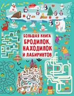 Большая книга бродилок, находилок и лабиринтов