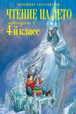 Чтение на лето. Переходим в 4-й класс. 4-е изд. 