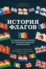 История флагов. От рыцарских знамен до государственных штандартов