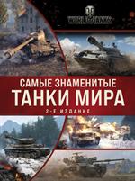 Самые знаменитые танки мира. 2-е изд. Коллаж
