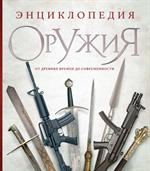 Энциклопедия оружия. От древности до современности. 3-е изд. 