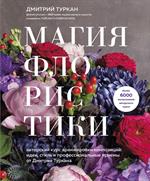 Магия флористики. Авторский курс аранжировки композиций: Идеи, стиль и профессиональные приемы от Дм