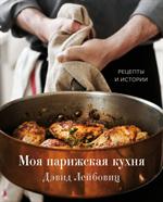 Моя парижская кухня. Рецепты и истории