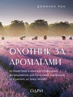 Охотник за ароматами. Путешествие в поисках природных ингредиентов для культовых парфюмов от Guerlai