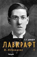 Лавкрафт. Я-Провиденс. Книга 1