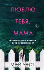 Люблю тебя, мама. Мои родители-маньяки Фред и Розмари Уэст