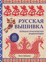 Русская вышивка. Большая практическая энциклопедия