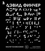 Дэвид Финчер. Мастер головоломок. От "Бойцовского клуба" до "Охотника за разумом"