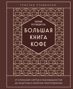 Большая книга кофе. Полный путеводитель