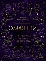 Эмоции: Великолепная история человечества