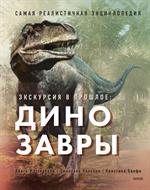 Динозавры. Самая реалистичная энциклопедия
