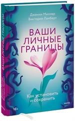 Ваши личные границы. Как установить и сохранить