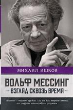 Вольф Мессинг: Взгляд сквозь время