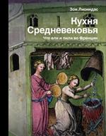 Кухня Средневековья. Что ели и пили во Франции