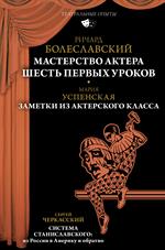 Мастерство актера: Шесть первых уроков