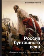 Россия бунташного века: Скандалы, интриги, расследования