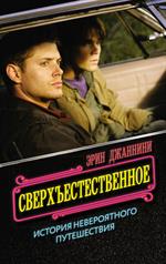 Сверхъестественное: История невероятного путешествия