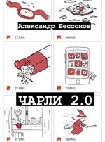 Чарли 2. 0