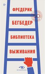Библиотека выживания. 50 лучших книг