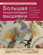 Большая энциклопедия вышивки. Английская Королевская школа вышивки. Полное руководство по стежкам, т