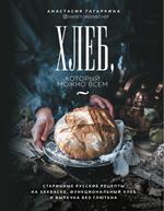 Хлеб, который можно всем: Старинные русские рецепты на закваске, функциональный хлеб и выпечка без г