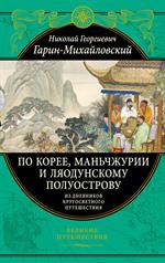 По Корее, Маньчжурии и Ляодунскому полуострову. Из дневников кругосветного путешествия. 