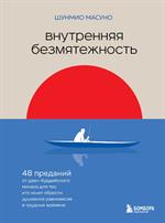 Внутренняя безмятежность. 48 преданий от дзен-буддийского монаха для тех, кто хочет обрести душевное