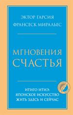 Мгновения счастья. Итиго Итиэ: Японское искусство жить здесь и сейчас