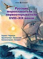 Русские мореплаватели-первооткрыватели XVIII-XIXвв