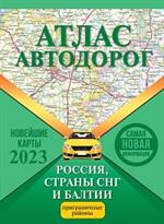 Атлас автодорог России, стран СНГ и Балтии (приграничные районы)