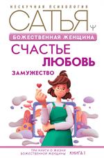 Божественная женщина: Счастье, любовь, замужество