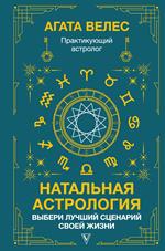 Натальная астрология: Выбери лучший сценарий своей жизни