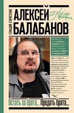 Алексей Балабанов. Встать за брата. . . Предать брата. . . 