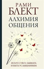 Алхимия общения. Искусство слышать и быть услышанным