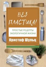 Без пластика!Простые рецепты экологичной жизни