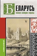 Беларусь. Полная история страны