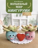 Волшебный мир амигуруми