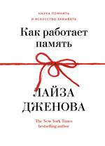 Как работает память. Наука помнить и искусство забывать