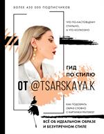 Гид по стилю от @tsarskaya. k. Всё об идеальном образе и безупречном стиле