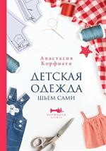 Детская одежда. Шьем сами