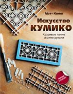 Искусство кумико: Красивые панно своими руками