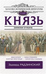 Князь. Записки стукача