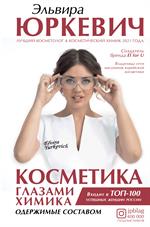 Косметика глазами химика: Одержимые составом