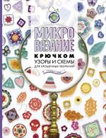 Микровязание крючком. Узоры и схемы для крошечных творений