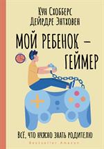 Мой ребенок-геймер. Всё, что нужно знать родителю