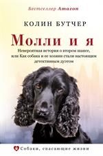 Молли и я. Невероятная история о втором шансе, или Как собака и ее хозяин стали настоящим детективны