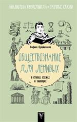 Обществознание для ленивых: В стихах, схемах и таблицах