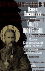 Святой против Льва. Иоанн Кронштадтский и Лев Толстой: История одной вражды