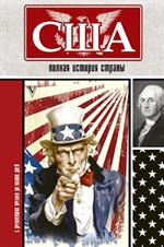 США. Полная история страны