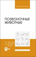 Позвоночные животные. Уч. пос.